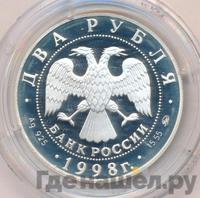 2 рубля 1998 года ММД