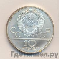 10 рублей 1980 года  Танец орла и хуреш