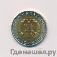 50 рублей 1994 года ЛМД Красная книга