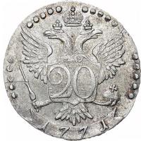 20 копеек 1771 года СПБ