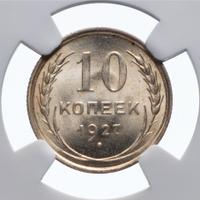 10 копеек 1927 года