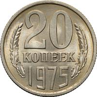 20 копеек 1975 года