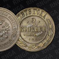 2 копейки 1878 года СПБ