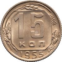 15 копеек 1955 года