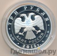 3 рубля 2015 года ММД