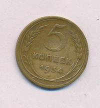 5 копеек 1934 года