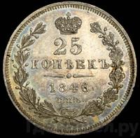 25 копеек 1846 года СПБ ПА