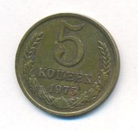 5 копеек 1975 года