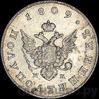 Полуполтинник 1809 года