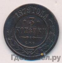3 копейки 1879 года СПБ