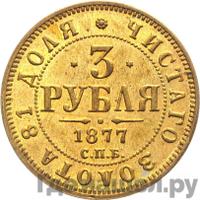 3 рубля 1877 года