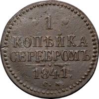 1 копейка 1841 года