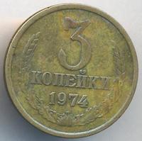 3 копейки 1974 года