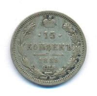 15 копеек 1889 года СПБ АГ