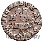 Денга 1714 года