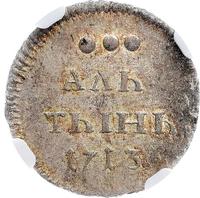 Алтынник 1713 года
