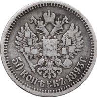50 копеек 1893 года АГ