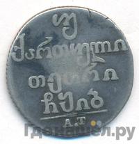 Двойной абаз 1812 года АТ Для Грузии