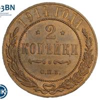 2 копейки 1914 года СПБ