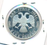 2 рубля 1994 года ММД