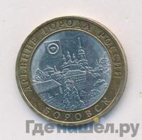 10 рублей 2005 года СПМД