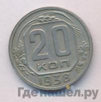 20 копеек 1938 года