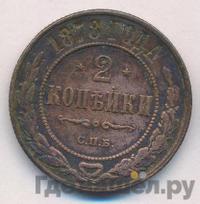 2 копейки 1878 года СПБ