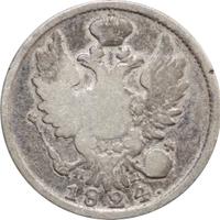 20 копеек 1824 года