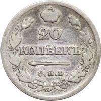 20 копеек 1824 года