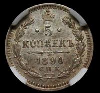 5 копеек 1890 года СПБ АГ
