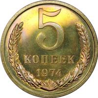 5 копеек 1974 года