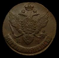 5 копеек 1793 года