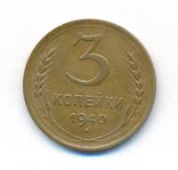 3 копейки 1940 года