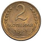 2 копейки 1953 года