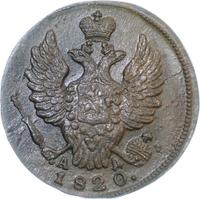 1 копейка 1820 года