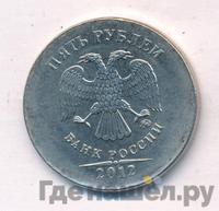 5 рублей 2012 года
