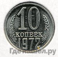 10 копеек 1972 года