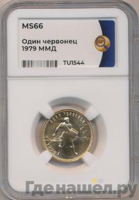 Один червонец 1979 года ММД Сеятель