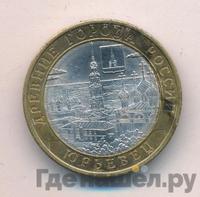 10 рублей 2010 года СПМД