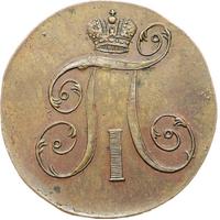 2 копейки 1799 года