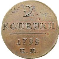 2 копейки 1799 года