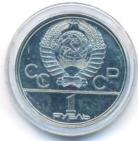 1 рубль 1980 года