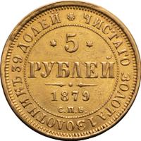5 рублей 1879 года СПБ НФ