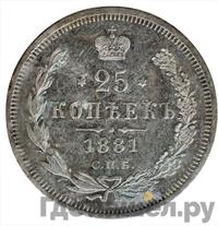 25 копеек 1881 года СПБ НФ