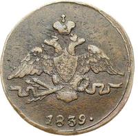 1 копейка 1839 года