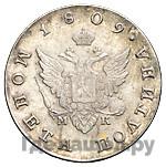 Полтина 1809 года