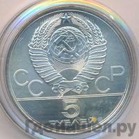 5 рублей 1978 года  конный спорт (конкур)