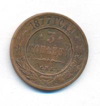 3 копейки 1877 года СПБ