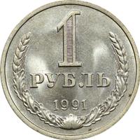 1 рубль 1991 года