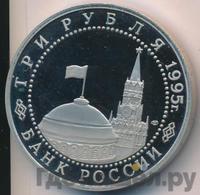 3 рубля 1995 года ЛМД